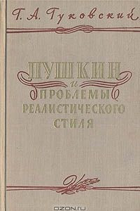 Книга Пушкин и проблемы реалистического стиля