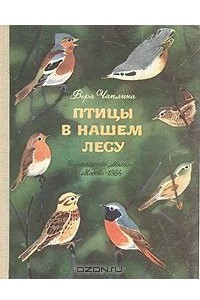 Книга Птицы в нашем лесу