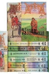 Книга Библиотека русского исторического романа 