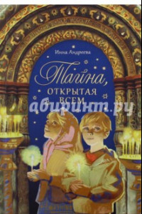 Книга Тайна, открытая всем