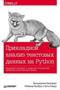 Книга Прикладной анализ текстовых данных на Python. Машинное обучение и создание приложений обработки естественного языка