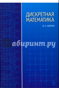 Книга Дискретная математика. Учебное пособие