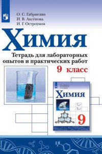 Книга Химия. Тетрадь для лабораторных опытов и практических работ. 9 кл.