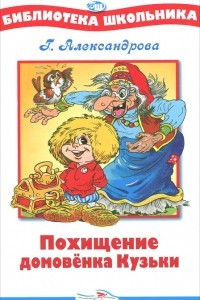Книга Похищение Домовенка Кузьки