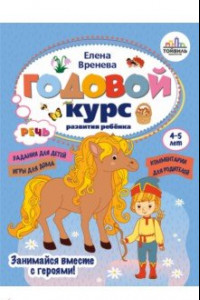 Книга Годовой курс развития речи у ребенка. 4-5 лет