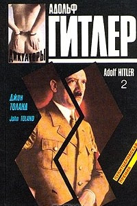 Книга Адольф Гитлер. В двух книгах. Книга 2