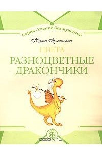 Книга Разноцветные дракончики: Цвета