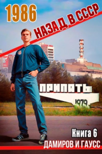 Книга Назад в СССР: 1986. Книга 6