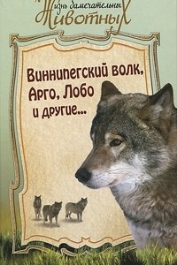 Книга Виннипегский волк, Арго и другие...