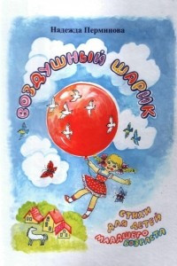 Книга Воздушный шарик