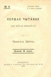 Книга Першае чытанне для дзетак беларусаў