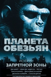 Книга Планета обезьян. Истории Запретной зоны