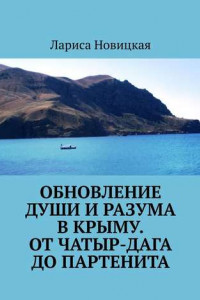 Книга Обновление души и разума в Крыму. От Чатыр-Дага до Партенита