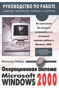 Книга Операционная система Microsoft Windows 2000