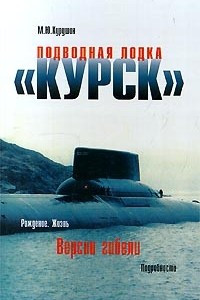 Книга Подводная лодка 