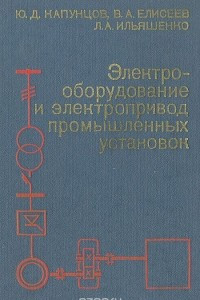 Книга Электрооборудование и электропривод промышленных установок
