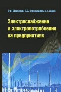 Книга Электроснабжение и электропотребление на предприятиях. Учебное пособие
