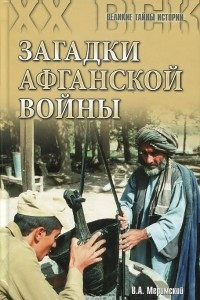 Книга Загадки афганской войны