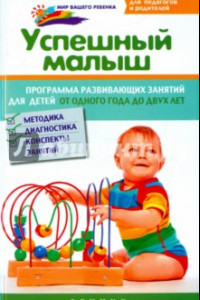 Книга Успешный малыш. Программа развивающих занятий для детей от 1 до 2 лет. Методика, диагностика