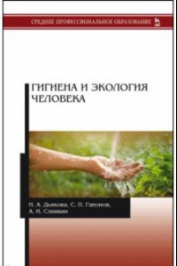 Книга Гигиена и экология человека. Учебник