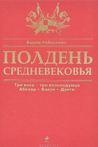 Книга Полдень Средневековья