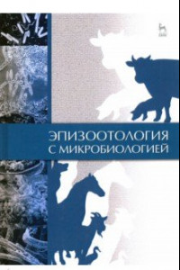 Книга Эпизоотология с микробиологией. Учебник