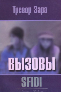 Книга Вызовы