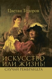 Книга Искусство или жизнь! Случай Рембрандта. Искусство и мораль