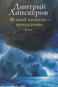 Книга Всякий капитан — примадонна