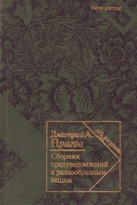 Книга Сборник предуведомлений к разнообразным вещам