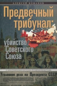 Книга Предвечный трибунал. Убийство Советского Союза