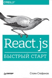 Книга React.js. Быстрый старт