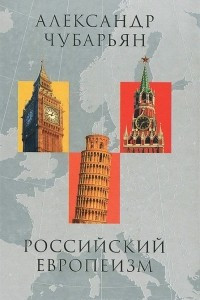 Книга Российский европеизм