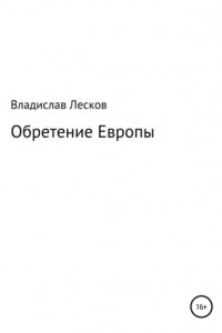 Книга Обретение Европы