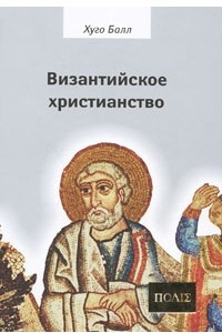 Византийское христианство