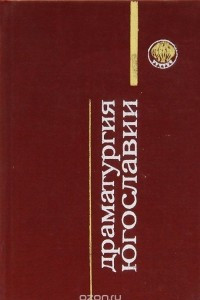 Книга Драматургия Югославии