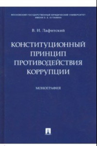 Книга Конституционный принцип противодействия коррупции