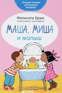 Книга Маша, Миша и малыш