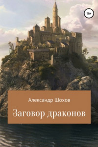 Книга Заговор драконов