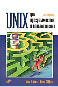 Книга Unix для программистов и пользователей