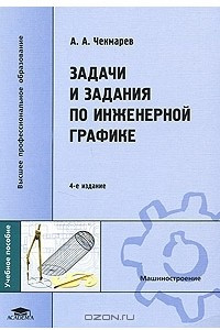 Книга Задачи и задания по инженерной графике