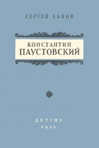 Книга Константин Паустовский