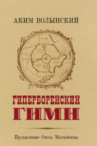 Книга Гиперборейский Гимн