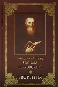 Книга Преподобный старец Зосима Верховский. Творения
