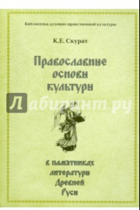 Книга Православные основы культуры в памятниках литературы Древней Руси