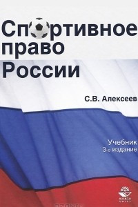 Книга Спортивное право России