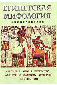 Книга Египетская мифология. Энциклопедия