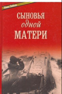 Книга Сыновья одной матери