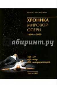 Книга Хроника мировой оперы 1600-2000. 1901-2000