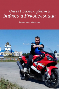 Книга Байкер и Рукодельница. Романтический рассказ